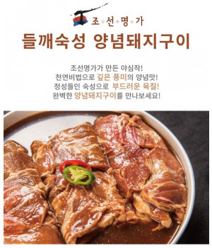 조선명가 들깨숙성 양념돼지