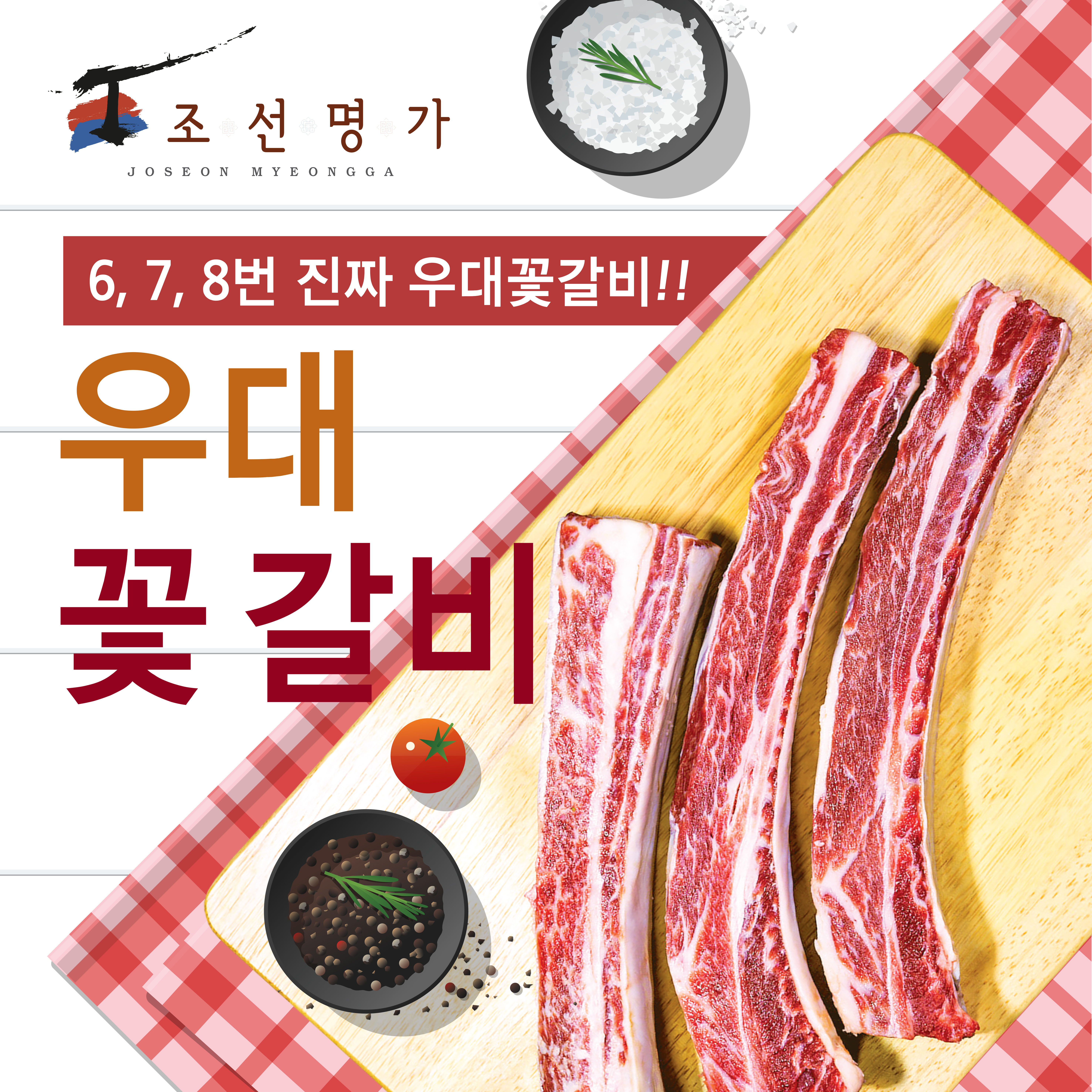 우대 꽃 갈비