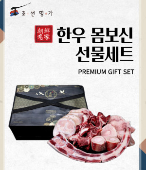 한우 몸보신 선물셋트